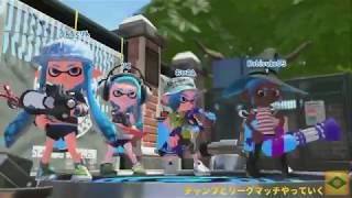 【チャンプでボイチャのリグマ】Nobisuke03プレイ配信【スプラトゥーン２】20190504