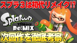 スプラトゥーン３は初代のリメイク！？　スプラトゥーンの次回作について考察してみた！【スプラトゥーン2】