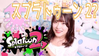 【スプラトゥーン2(Splatoon2) 】謎のイカちゃん発見！このイカしてるイカちゃんは！？