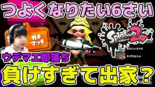 【スプラトゥーン2】ウデマエ即落ちで凹むと思ったら…【ガチホコA帯】