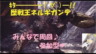【MHW】装備ゲットしましょう♪　初見さんも歓迎です♪　　モンスターハンターワールド