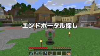 鳩丸のマインクラフト#10　JE1.13　エンドポータルを求めて【前編】