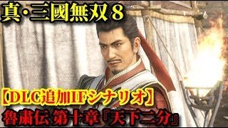 真・三國無双８【DLC追加IFシナリオ】呉史 魯粛伝 第十章『天下二分』【オリジナルストーリー】