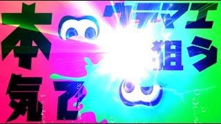 🔴１４日目【スプラトゥーン2】ウデマエＸ目指して頑張る配信！【めざせ！ウデマエＸ】