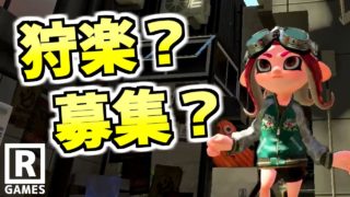 【スプラトゥーン２】広場のどこかに「狩楽」「募集」の文字があるらしいので探してみた【うわさちょーさだん】