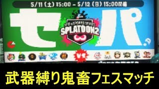 【スプラトゥーン2】永遠行ったらスマブラ　パリーグによる世界征服 武器縛りフェスマッチ【splatoon】