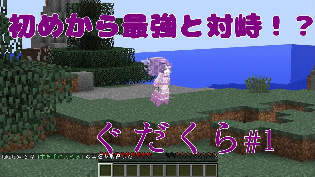 グダグダくらふとpart1【マインクラフト】