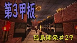 【マインクラフト】孤島開発シリーズ　第29回「第3甲板」