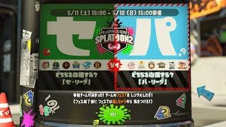 【スプラトゥーン２】フェス練習【ゲーム実況】