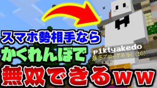 【マインクラフト】スマホ勢相手ならPCでかくれんぼやれば無双できるだろｗｗｗ【マイクラ実況】