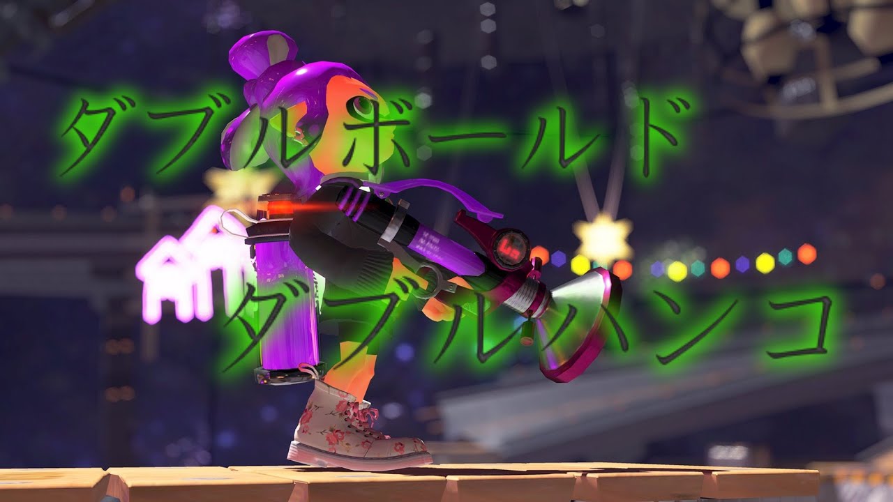 【スプラトゥーン2】 W-H-X ～W Hanko Extreme～