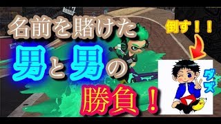 【コラボ配信】ダズさんと男と男の勝負…！！【スプラトゥーン２】