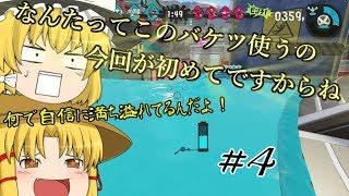 【ゆっくり実況】遅れながらのスプラトゥーン２ part4