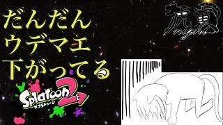 【スプラトゥーン2】鍛えなおしかな