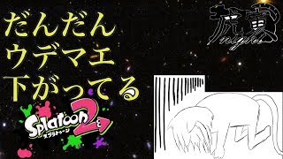 【スプラトゥーン2】鍛えなおしかな