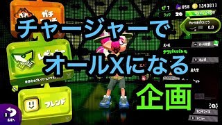 [ガチマッチ]スプラトゥーン２チャージャーだけでXを目指す