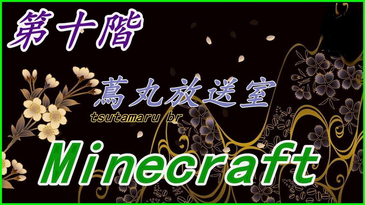 #10　井戸作り  【Minecraft】蔦丸 はじめてのマインクラフト【PC版】