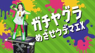 【スプラトゥーン2】【配信アーカイブ】ぴよ＆マミィのヤグラ親子リグマ！スプラ大好き小3女子のライブ配信【古川家】