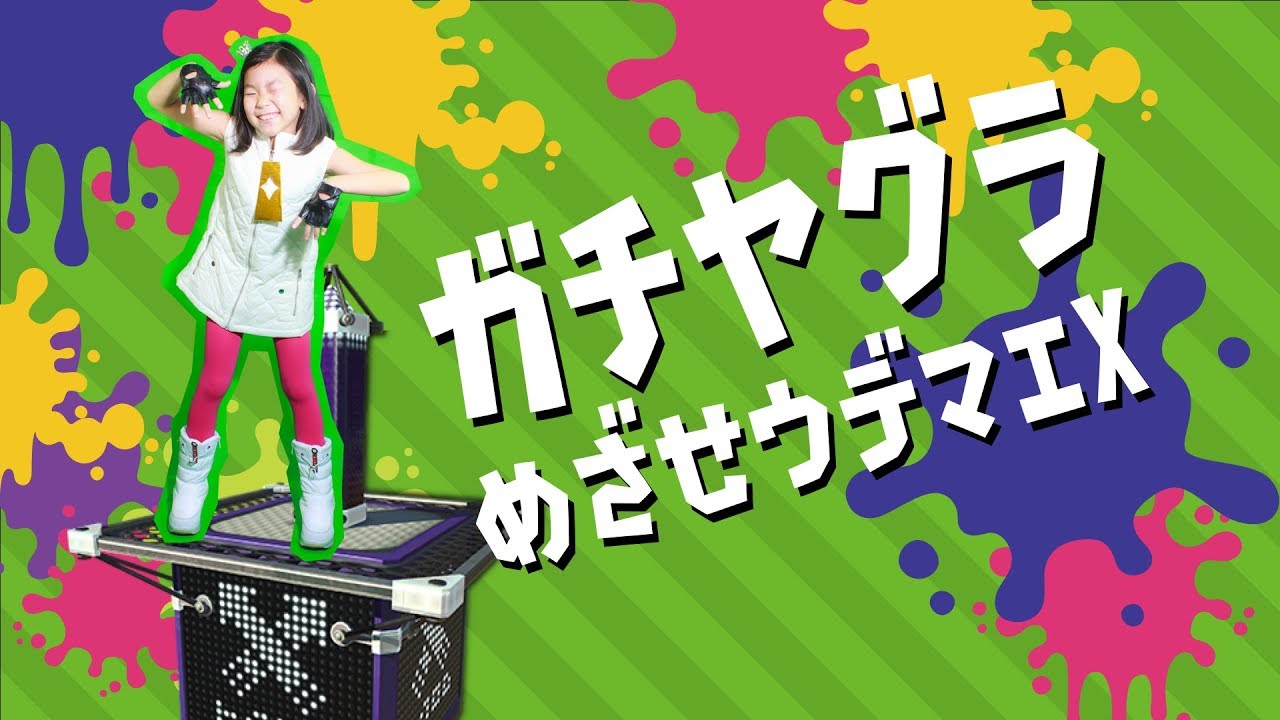 【スプラトゥーン2】【配信アーカイブ】ぴよ＆マミィのヤグラ親子リグマ！スプラ大好き小3女子のライブ配信【古川家】