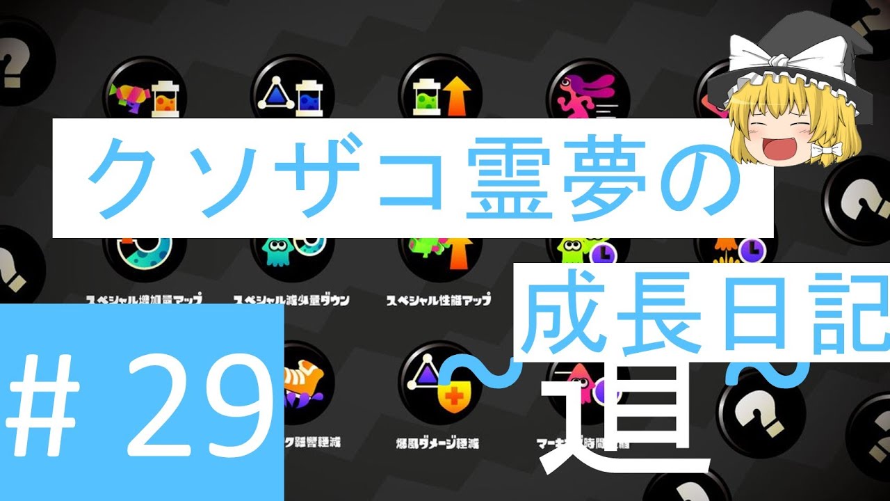【スプラトゥーン2】ガチアサリ道-B帯- #29