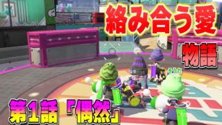 絡み合う愛　第1話「偶然」【スプラトゥーンアニメ】【スプラトゥーン２】