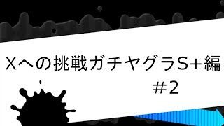 Xへの挑戦ガチヤグラS+編＃2【スプラトゥーン2】