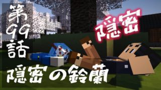 【マインクラフトゆっくり実況】城らぼ 第99話「隠密の鈴蘭」