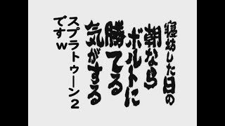 ガチエリアは負ける気がしねー！w【スプラトゥーン2】