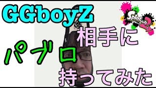 【スプラトゥーン２】プロ対抗戦でパブロが躍動する【vsGGboyZ】