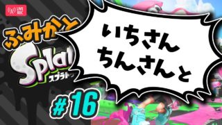 #16｜【でれおじさんとコラボ】ふみかとスプラトゥーン2【Twitch Live アーカイブ 2019.05.02】