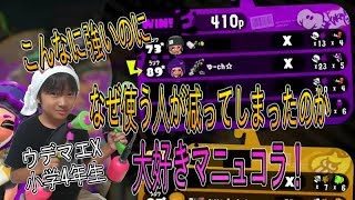 【スプラトゥーン２】ウデマエX小学生☆こんなに強いのに、使う人が減ってしまったブキ！マニュコラ！【ガチヤグラ】