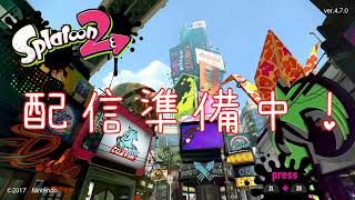 【スプラトゥーン２】 ガチマッチ行きます[S+] リグマの相手も募集中