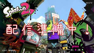 【スプラトゥーン２】 ガチマッチ行きます[S+] リグマの相手も募集中