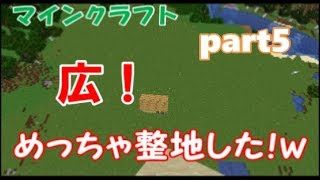 【マインクラフト】みちとのサバイバル生活！part5！めっちゃ整地した結果.......