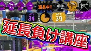 【必見！】ガチアサリ延長負け講座【スプラトゥーン2】
