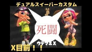 【Xなるか！！】デュアルスイーパーカスタムでガチエリア！！【スプラトゥーン２】