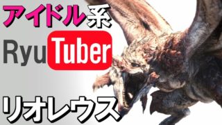 恐竜をエロい目で見ちゃう俺の!!!モンスターハンターワールド #8 【リオレウス】