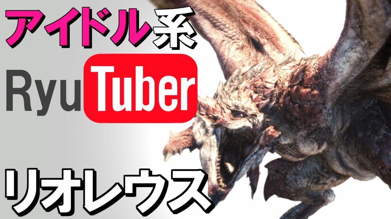 恐竜をエロい目で見ちゃう俺の!!!モンスターハンターワールド #8 【リオレウス】