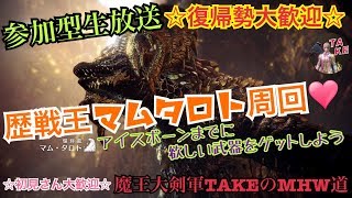 【参加型&概要欄必読】歴戦王マムタロト周回♪アイスボーンまでに欲しい武器をゲットしよう！！魔王大剣軍グローバルTAKEのMHW道【モンスターハンターワールド】