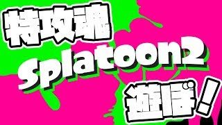 【参加型】【スプラトゥーン２】大和だますぃぃぃぃぃ！！特攻こそ我が全て！【Splatoon2】