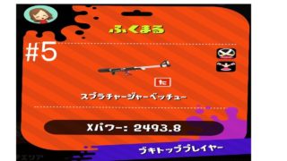 武器トップ経験　X帯　スプラチャージャーベッチュー#５　【スプラトゥーン２】海女美術大学