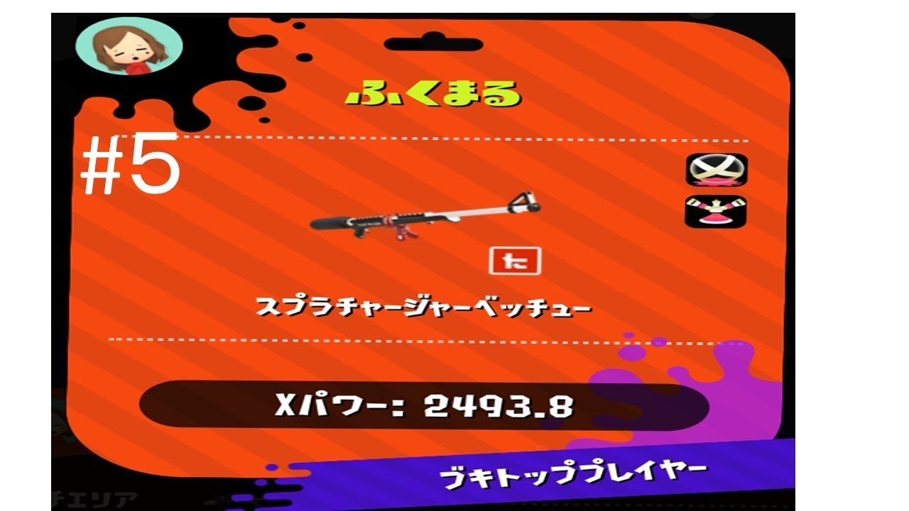 武器トップ経験　X帯　スプラチャージャーベッチュー#５　【スプラトゥーン２】海女美術大学