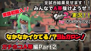 【スプラトゥーン2実況】アラフォーおじさんと一緒にA帯抜けようぜ！Part39【ガチホコA帯編Part2】