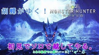 [生放送]胡蝶がゆく！モンスターハンターワールド#13　王ゼノ初見でソロ狩り！