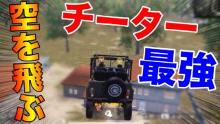 【PUBG MOBILE】車で空飛ぶ最強チーター現る‼ チート視点を実況してみた結果がヤバすぎる・・・【PUBGモバイル】【まがれつ】