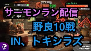 【サーモンラン】スプラトゥーン2　トキシラズ野良10戦