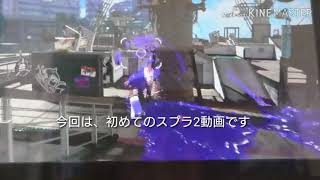 [スプラトゥーン2]スプラトゥーン2したお