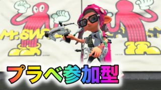初見さん大歓迎！リグマプラベで僕を殺してください【スプラトゥーン２】