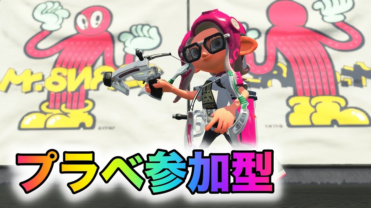 初見さん大歓迎！リグマプラベで僕を殺してください【スプラトゥーン２】