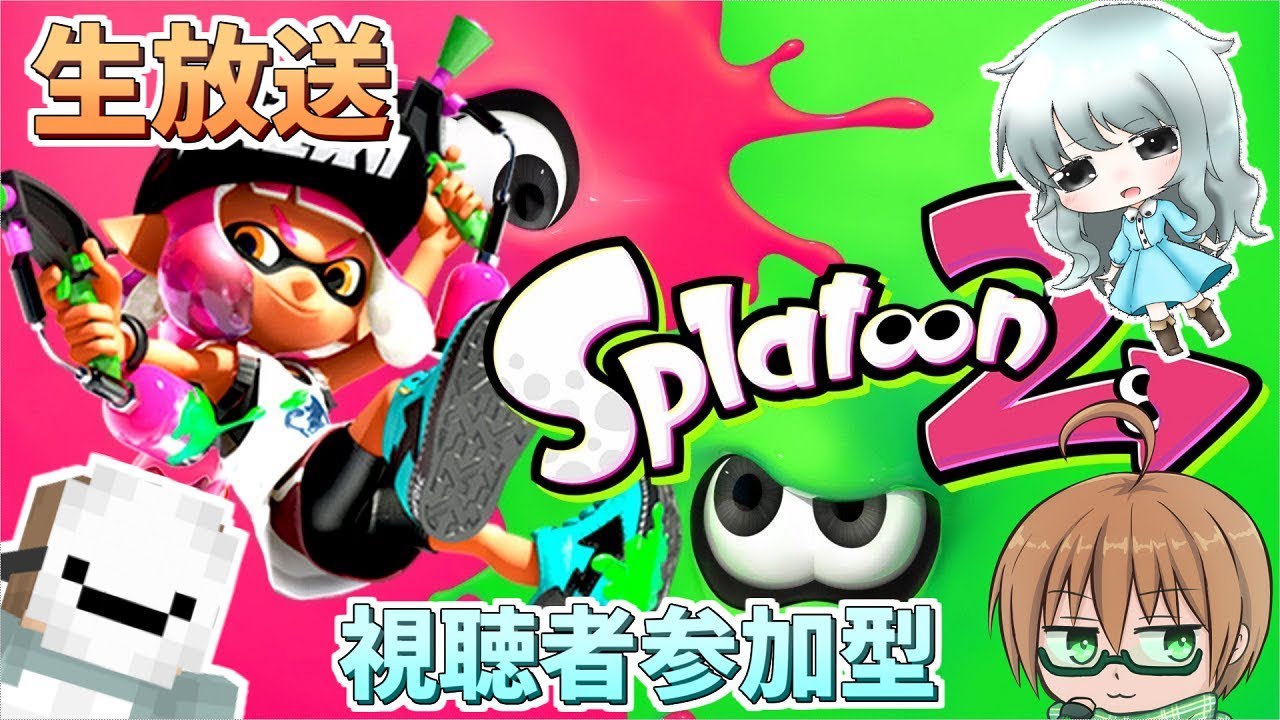 【スプラトゥーン２】リスナーさんとまったりスプラ～ゲストあり！ 概要覧必読！【Re:エル】2019年4月16日